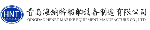 青島海納特船舶設備制造有限公司