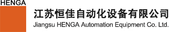 江蘇恒佳自動化設(shè)備有限公司