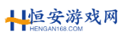 熱點游戲世界盡在恒安游戲網(wǎng)