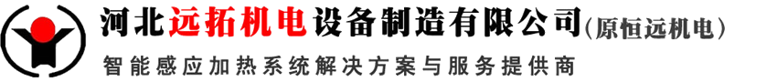 感應加熱設備_中頻感應加熱爐_熱處理爐「廠家」 - 河北遠拓機電