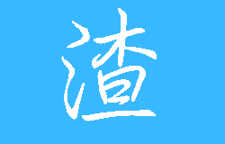大雄之家 - 做有態度的技術渣