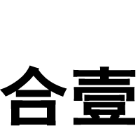 石家莊標(biāo)志設(shè)計(jì),包裝設(shè)計(jì),畫冊(cè)設(shè)計(jì),logo設(shè)計(jì)公司-合壹設(shè)計(jì)