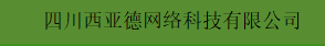 四川西亞德網(wǎng)絡科技有限公司