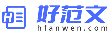 好范文-優秀范文寫作參考，2025最新優質范文大全！