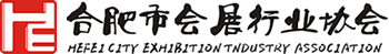 合肥市會展行業協會