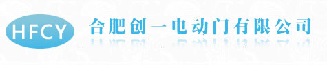 合肥卷閘門廠|合肥電動(dòng)門廠|合肥伸縮門|合肥防火門維修|合肥道閘|合肥車庫(kù)門廠|合肥感應(yīng)門廠|合肥卷閘門維修_合肥創(chuàng)一電動(dòng)門有限公司