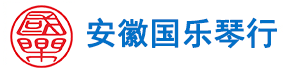 安徽國樂琴行有限公司_合肥鋼琴_合肥古箏_合肥二胡_合肥吉他_合肥琴行_合肥珠江鋼琴