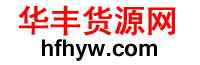 貨源網,網店貨源發布,華豐貨源網hfhyw.com