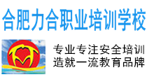 合肥力合學(xué)校（官網(wǎng)）,蕪湖叉車培訓(xùn)學(xué)校,電工證辦理,叉車證辦理,挖掘機(jī)培訓(xùn)學(xué)校