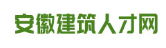 明軒人才網(wǎng)-hfmx.cn-您身邊的建筑人才庫