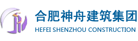 合肥神舟建筑集團(tuán)有限公司