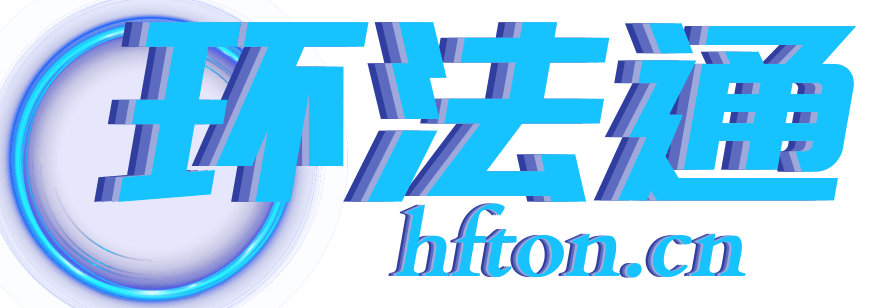環(huán)法通-學環(huán)境法上環(huán)法通