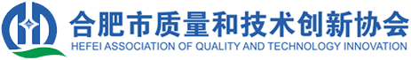 合肥市質量和技術創新協會