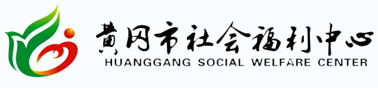 黃岡市社會(huì)福利中心