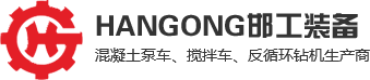 邯工工程裝備有限公司