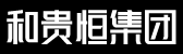 和貴恒集團官方網站
