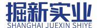 上海掘新實業發展有限公司