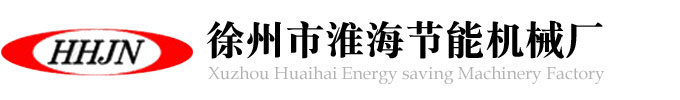 徐州市淮海節能機械廠