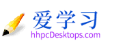 愛學(xué)習(xí)_一個(gè)免費(fèi)的工作學(xué)習(xí)網(wǎng)站