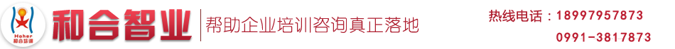 新疆企業(yè)培訓(xùn)課程-烏魯木齊企業(yè)管理培訓(xùn)機(jī)構(gòu)就找烏魯木齊和合智業(yè)企業(yè)管理培訓(xùn)公司一對一服務(wù)