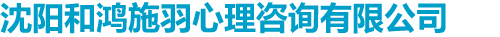 沈陽和鴻施羽心理咨詢有限公司