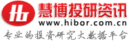 慧博投研資訊-專業投資者的掘金地