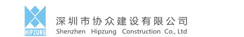 深圳市協眾建設有限公司