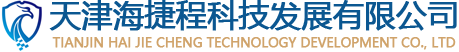 天津海捷程科技發(fā)展有限公司