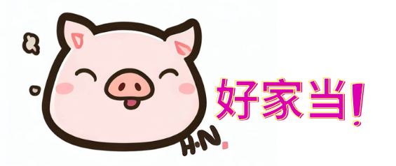 好家當-最新網盤資源下載
