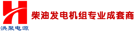 重慶發(fā)電機(jī)廠家-自動(dòng)發(fā)電機(jī)-大功率發(fā)電機(jī)-批發(fā)-重慶洪聚機(jī)電設(shè)備有限公司