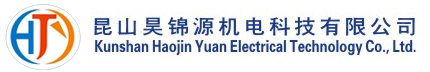 昆山昊錦源機電科技有限公司