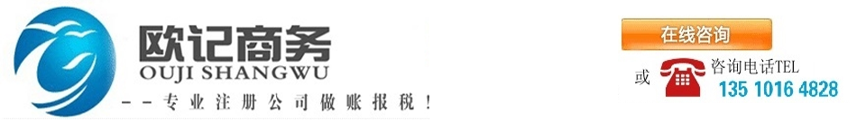 【歐記商務(wù)】代理注冊(cè)深圳公司_注冊(cè)香港公司_離岸公司注冊(cè)【歐記商務(wù)】注冊(cè)香港公司_離岸公司注冊(cè)