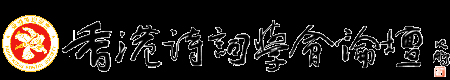 香港詩(shī)詞學(xué)會(huì)論壇 -  Powered by Discuz!