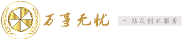 深圳公司注冊_深圳注冊公司_代辦公司注冊_注冊深圳公司流程及費用_工商注冊代理_萬事無憂