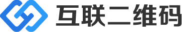 互聯二維碼生成器_二維碼在線制作_應用方案提供商
