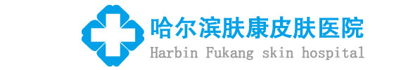 哈爾濱皮膚科_哈爾濱皮膚病醫(yī)院哪家好_哈爾濱皮膚病專科醫(yī)院_哈爾濱膚康醫(yī)院
