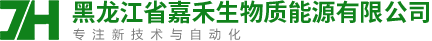 黑龍江省嘉禾生物質能源有限公司
