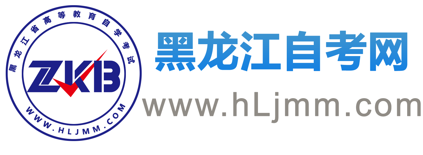 黑龍江自考網_黑龍江自學考試網