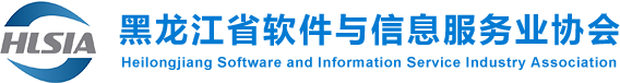 黑龍江省軟件與信息服務業協會 - 首頁