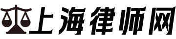 上海律師事務(wù)所咨詢免費(fèi)24小時(shí)在線|上海律師網(wǎng)