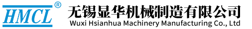 無錫顯華機械制造有限公司