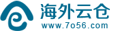 華美海外倉-深圳市海外云倉科技有限公司-海外倉儲(chǔ)-退件處理-一件代發(fā)