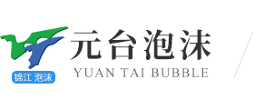 重慶海綿-泡沫和海綿生產(chǎn)廠家「元臺(tái)泡沫」