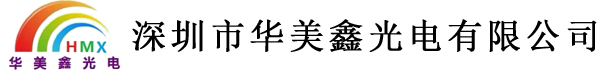 深圳市華美鑫光電有限公司