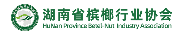 湖南省檳榔行業(yè)協(xié)會(huì)