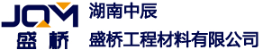 湖南中辰盛橋工程材料有限公司