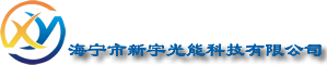 海寧市新宇光能科技有限公司