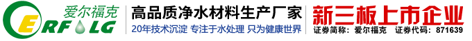 河南愛爾福克化學股份有限公司 | 國標起草單位·聚氯化鋁/聚合硫酸鐵專業生產廠家