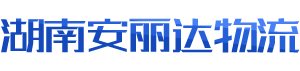 長沙物流公司-大件托運-轎車運輸-整車物流運輸專線-湖南安麗達(dá)物流