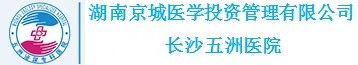 長沙五洲醫(yī)院